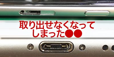 SIMや●●が詰まったら