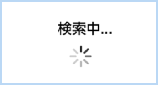 iPhoneの検索中が消えない！