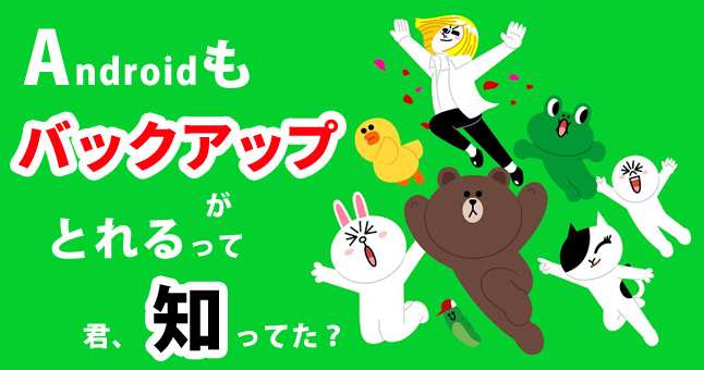 LINEトークのバックアップとれるの!?