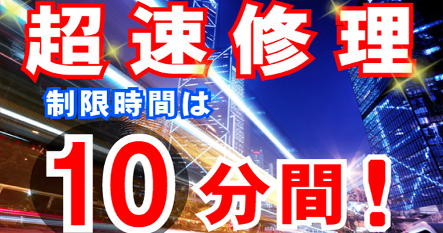 私共、10分でパネル直します。