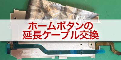 ホームボタンケーブルの修理