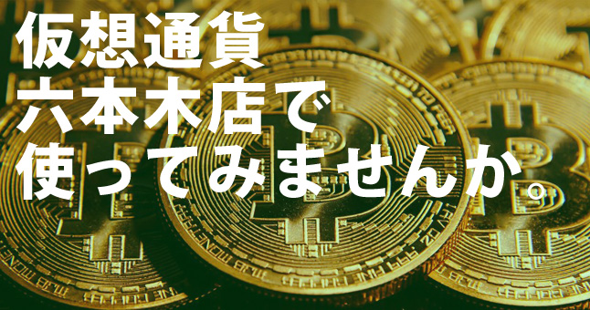 最近話題の仮想通貨、ビットコイン使えます。
