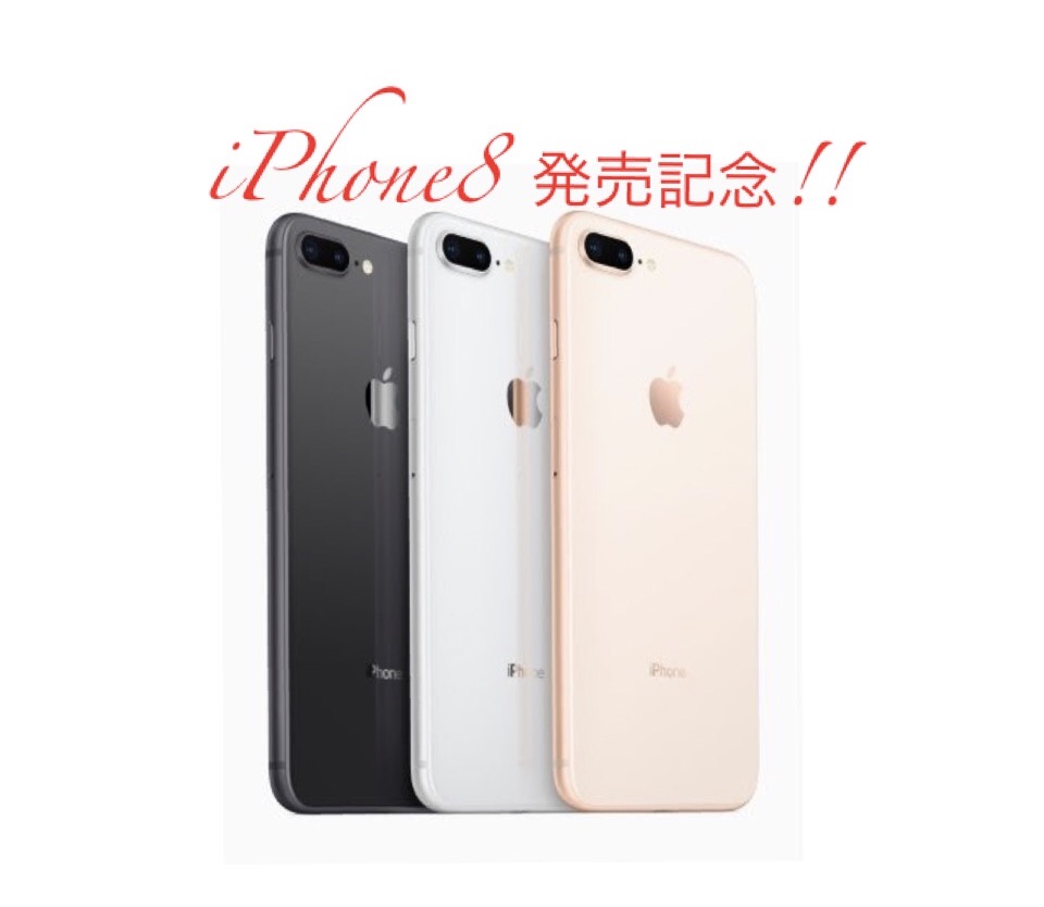 iPhone８発売記念　修理金額値下げしました！！