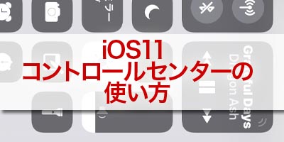 iOS11コントロールセンター使い方【その１】