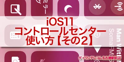 iOS11コントロールセンター使い方【その２】