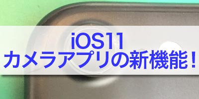 iOS11の便利なカメラ機能