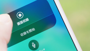 iOS11の新機能「画面録画」