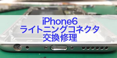 iPhone6のライトニングコネクタ修理