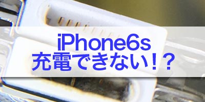 iPhone6sの充電が出来ない！？