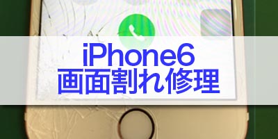 iPhone6　画面割れ修理データはそのまま
