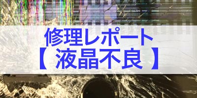 iPhone6の液晶不良