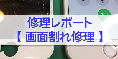 iPhoneのガラス割れ