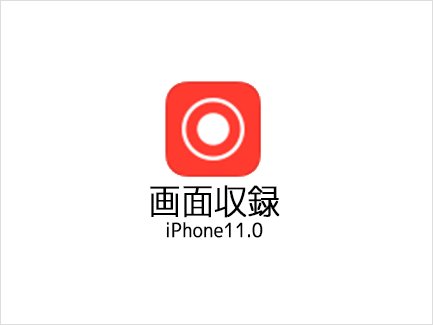 iOS11の謎のアイコン
