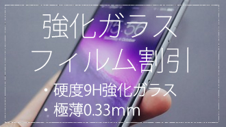 強化ガラスフィルムを徹底解析！