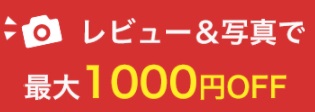 レビュー割とは？？