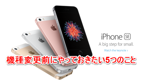 機種変更する時の要注意点