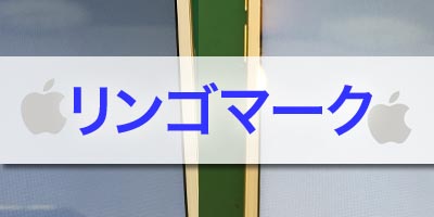 リンゴマークのトラブル