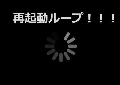 再起動ループの応急処置