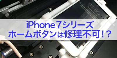 iPhone7/7Plusのホームボタン修理について