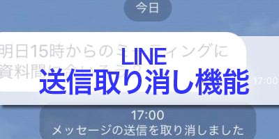 LINE「メッセージ送信取り消し」機能追加！