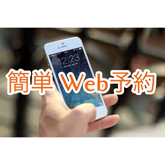 【お得】簡単WEB予約について