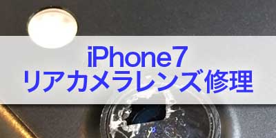 iPhone7リアカメラレンズカバー修理レポート