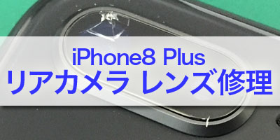 iPhone8 Plus リアカメラ レンズ修理
