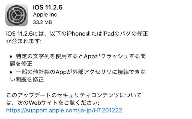 必見！iOS11.2.6が配信！クラッシュ問題解決！