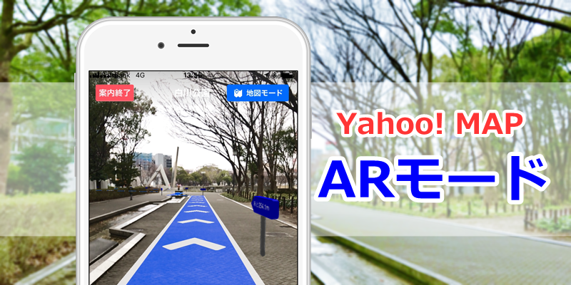 Yahoo!MAPで目的地まで快適に