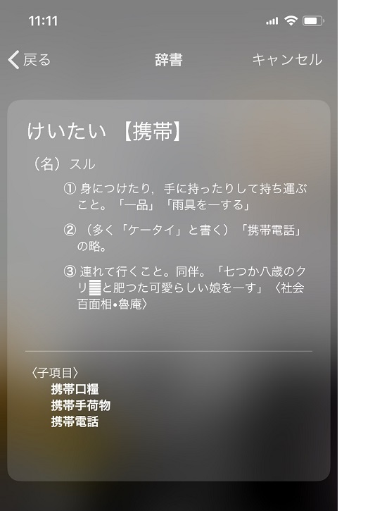 iPhoneは辞書になる！