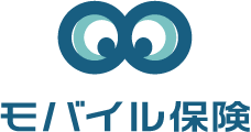モバイル保険って？