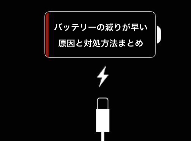 バッテリーの減りが早い原因と対処方法