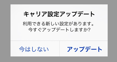 iPhoneに突然表示！「キャリア設定アップデート」って何をアップデートするの？