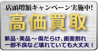 福岡天神店限定★iPhone・iPad店頭高価買取