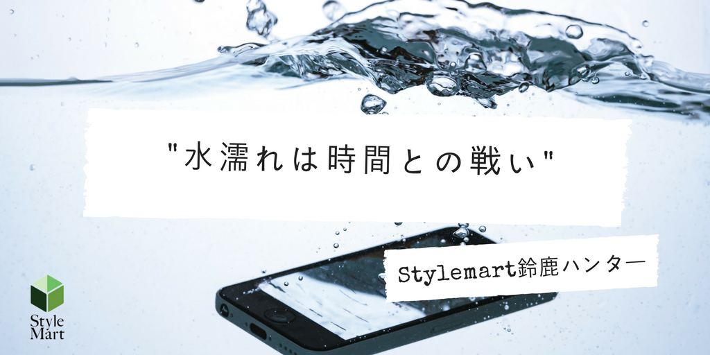 iPhoneが水濡れになったらメガドンキ鈴鹿内のダイワンテレコムへ！