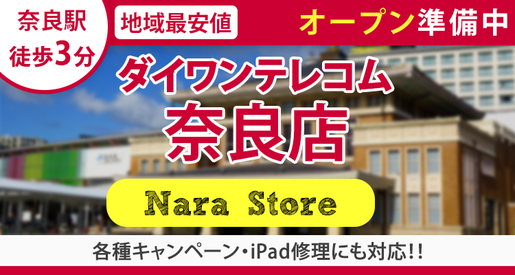 5月9日ダイワンテレコム奈良店オープンします！