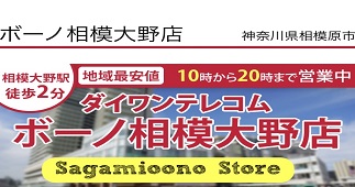 iPhoneダイワンテレコムボーノ相模大野店オープン