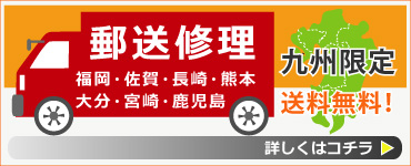 【九州地区限定】iPhone『郵送修理』店頭価格キャンペーン