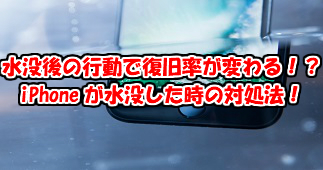 iPhoneが水没してしまった時は焦らないでください！