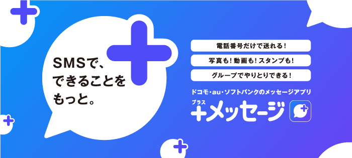 ＋メッセージのiOS版がリリース！