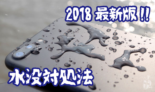 最新iPhone水没対処法！2018年夏版