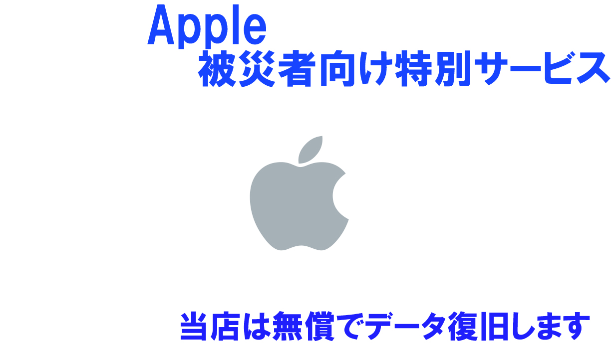 Appleが被災者向け特別修理サービス開始