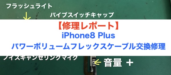 iPhone8の電源、ボリュームボタン、バイブスイッチ交換修理