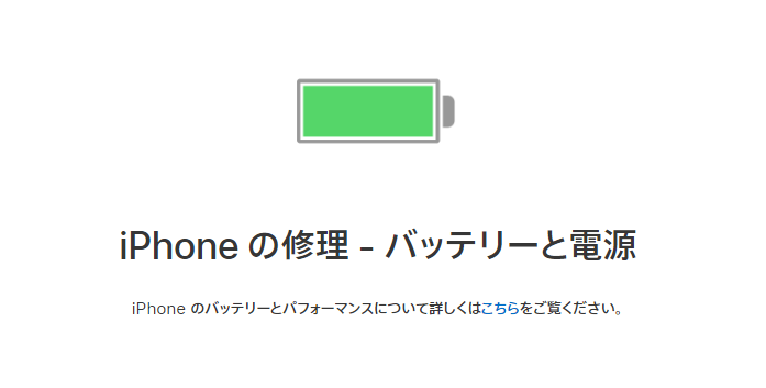 残り5か月を切ったAppleバッテリー無償交換プログラム
