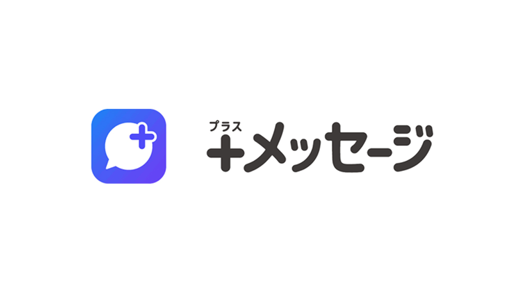 +メッセージ