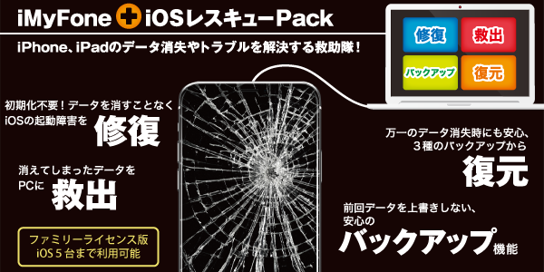 壊れたiPhoneのデータを救出するおすすめiOS救助ツール