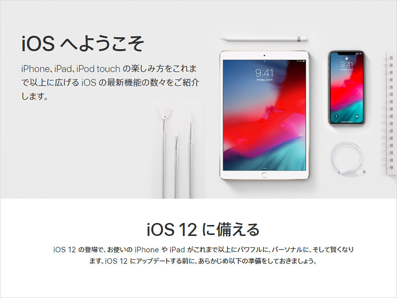 Appleが「iOS12に備える」のサポートページを公開中