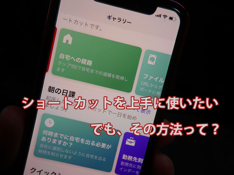 イマイチ便利さがピンとこないiOS12の新機能Siriショートカット