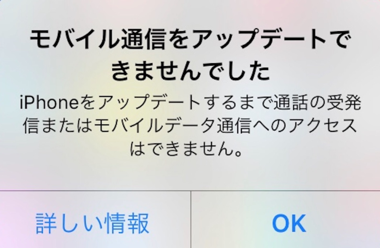 【iOS12】「モバイル通信をアップデートできませんでした」圏外 【iPhone7】