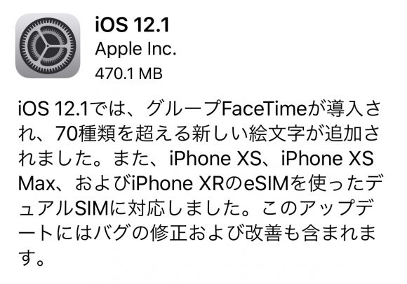 iPhoneXR向け、iOS12.1をリリース！	